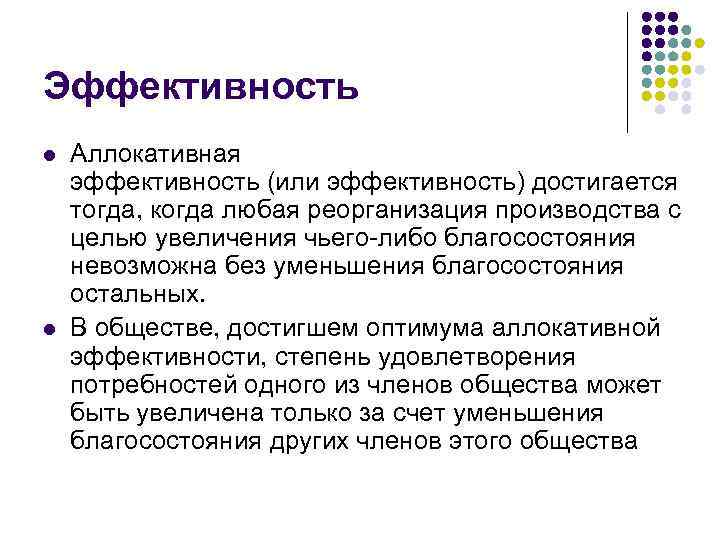 Эффективность l l Аллокативная эффективность (или эффективность) достигается тогда, когда любая реорганизация производства с