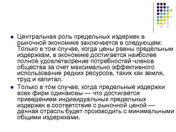 l l Центральная роль предельных издержек в рыночной экономике заключается в следующем: Только в