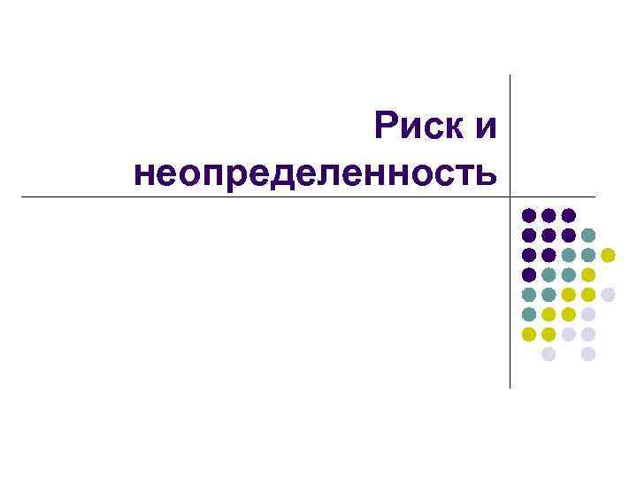 Риск и неопределенность 