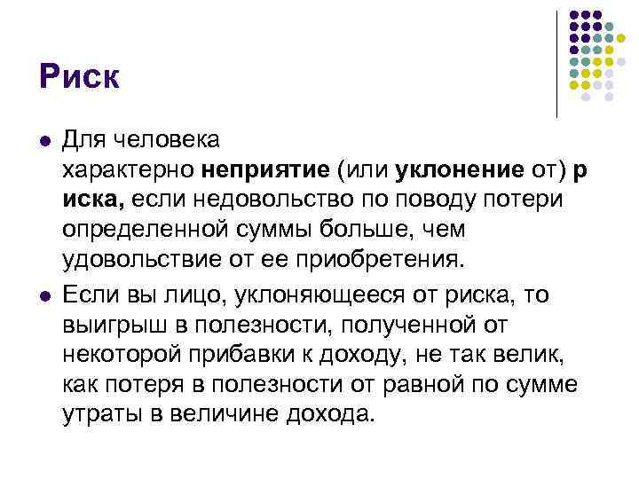 Риск l l Для человека характерно неприятие (или уклонение от) р иска, если недовольство