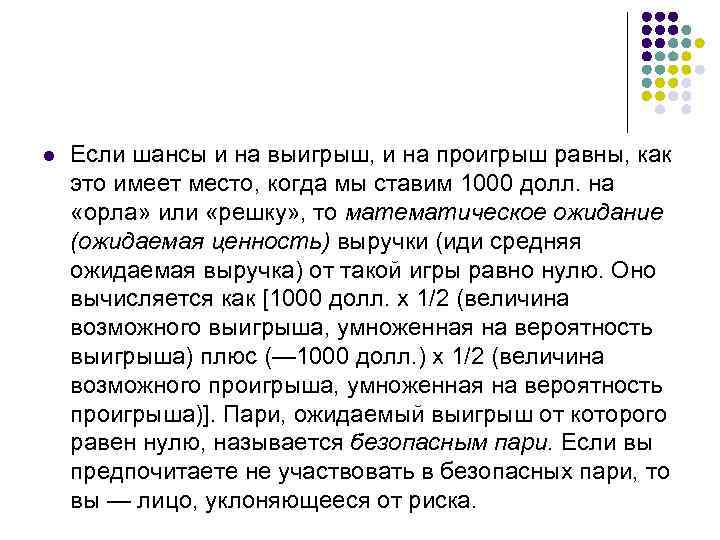 l Если шансы и на выигрыш, и на проигрыш равны, как это имеет место,