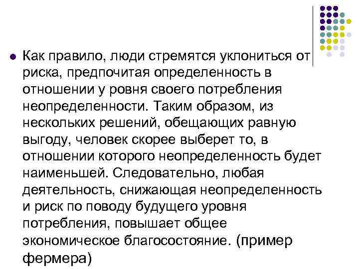 l Как правило, люди стремятся уклониться от риска, предпочитая определенность в отношении у ровня