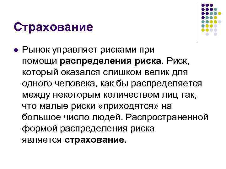 Страхование l Рынок управляет рисками при помощи распределения риска. Риск, который оказался слишком велик