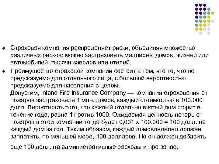 l l Страховая компания распределяет риски, объединяя множество различных рисков: можно застраховать миллионы домов,