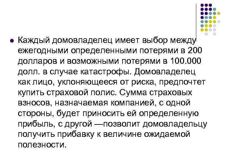 l Каждый домовладелец имеет выбор между ежегодными определенными потерями в 200 долларов и возможными