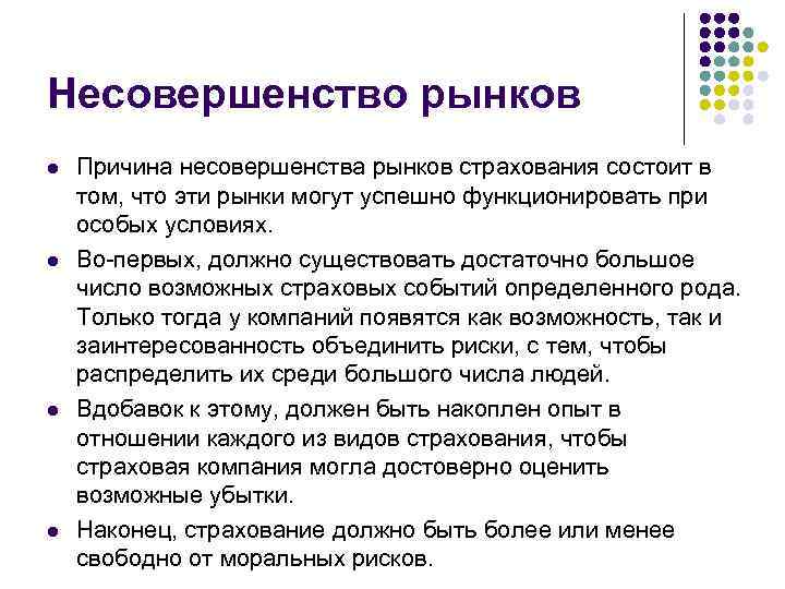 Несовершенство рынков l l Причина несовершенства рынков страхования состоит в том, что эти рынки