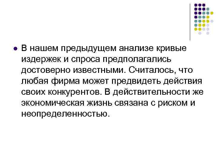 l В нашем предыдущем анализе кривые издержек и спроса предполагались достоверно известными. Считалось, что