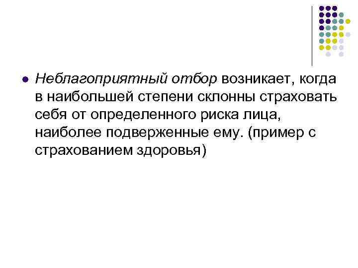 l Неблагоприятный отбор возникает, когда в наибольшей степени склонны страховать себя от определенного риска