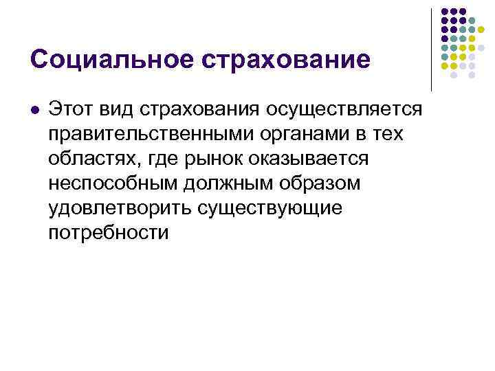 Социальное страхование l Этот вид страхования осуществляется правительственными органами в тех областях, где рынок