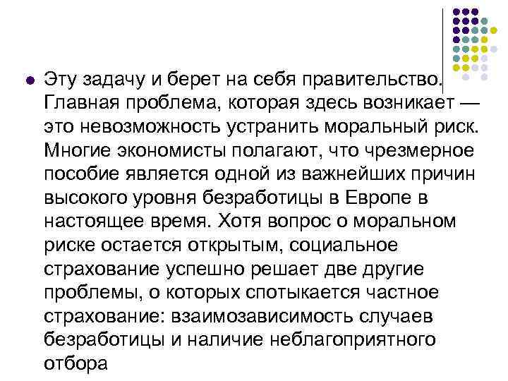 l Эту задачу и берет на себя правительство. Главная проблема, которая здесь возникает —
