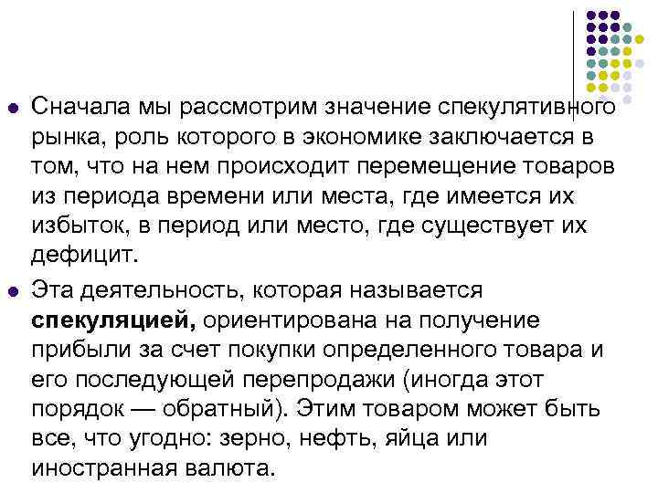 l l Сначала мы рассмотрим значение спекулятивного рынка, роль которого в экономике заключается в