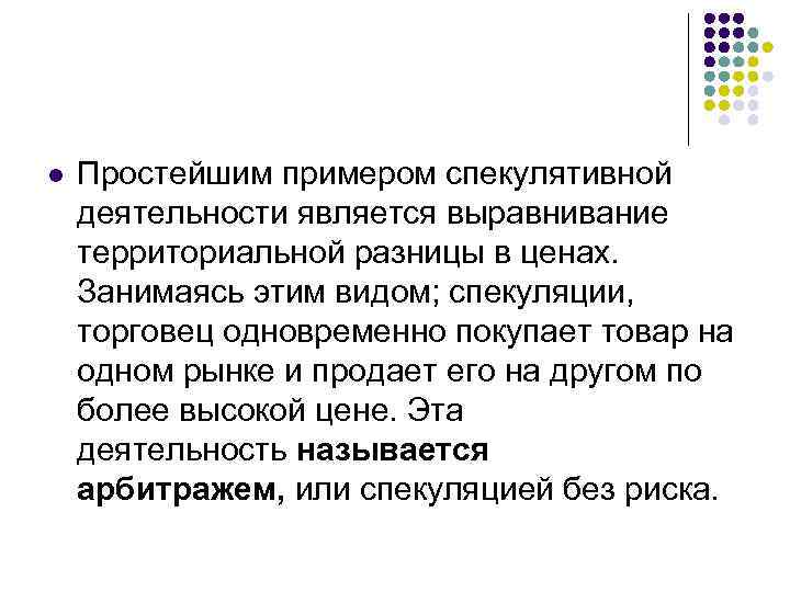 l Простейшим примером спекулятивной деятельности является выравнивание территориальной разницы в ценах. Занимаясь этим видом;