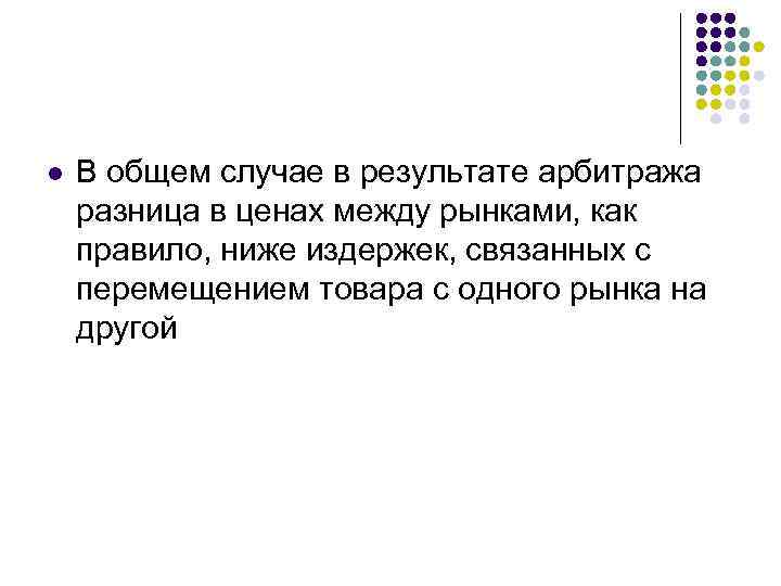 l В общем случае в результате арбитража разница в ценах между рынками, как правило,
