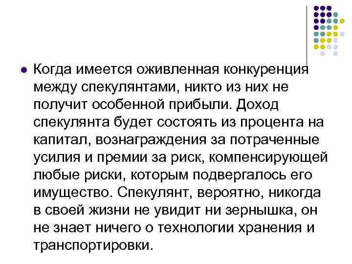 l Когда имеется оживленная конкуренция между спекулянтами, никто из них не получит особенной прибыли.