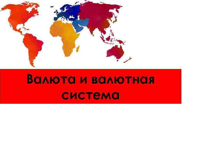 Валюта и валютная система 