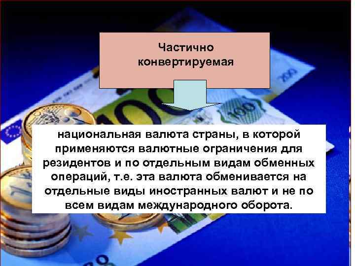 Конвертация цен в рубли. Свободно конвертируемая валюта. Частично конвертируемые валюты. Валюта для презентации. Ограничения валютные для резидентов.