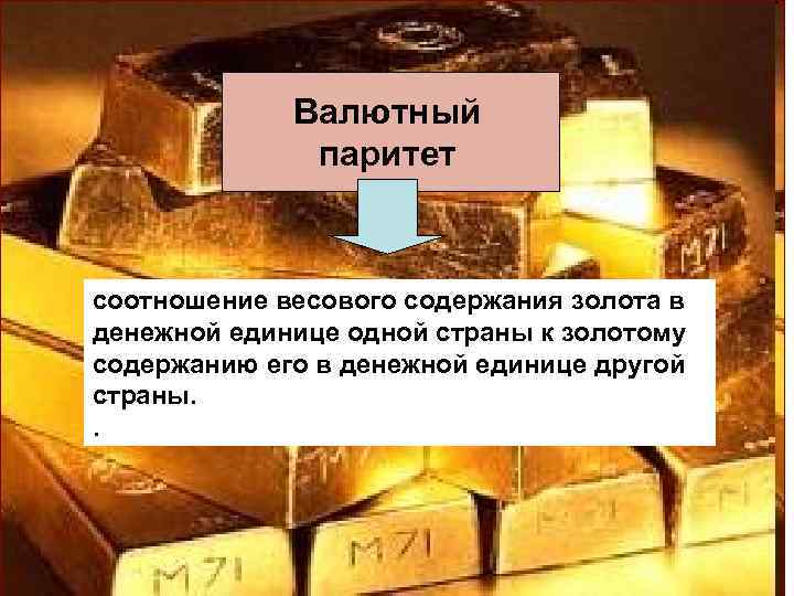 Валютный паритет соотношение весового содержания золота в денежной единице одной страны к золотому содержанию