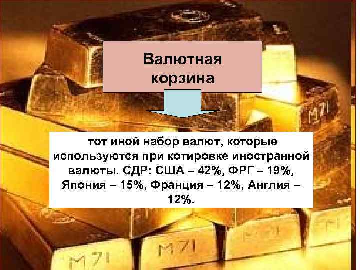 Валютная корзина тот иной набор валют, которые используются при котировке иностранной валюты. СДР: США