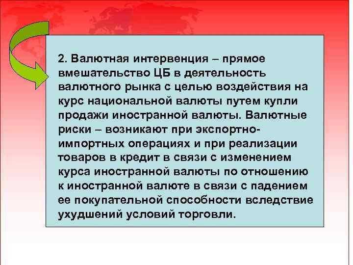 2. Валютная интервенция – прямое вмешательство ЦБ в деятельность валютного рынка с целью воздействия