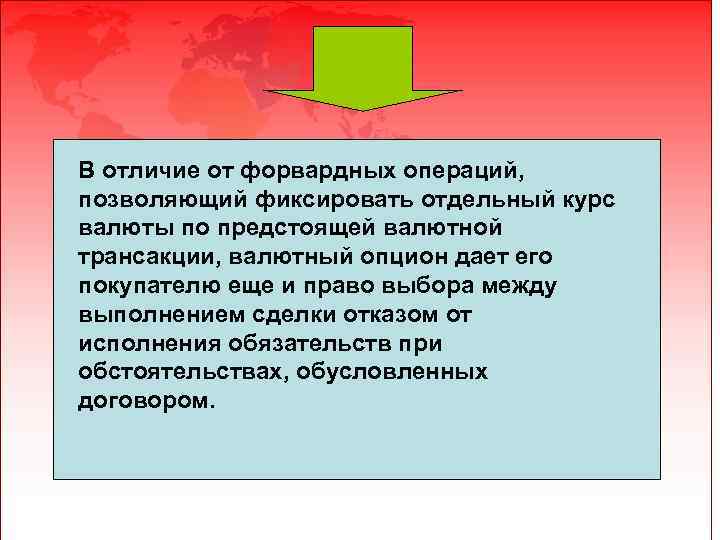 В отличие от форвардных операций, позволяющий фиксировать отдельный курс валюты по предстоящей валютной трансакции,
