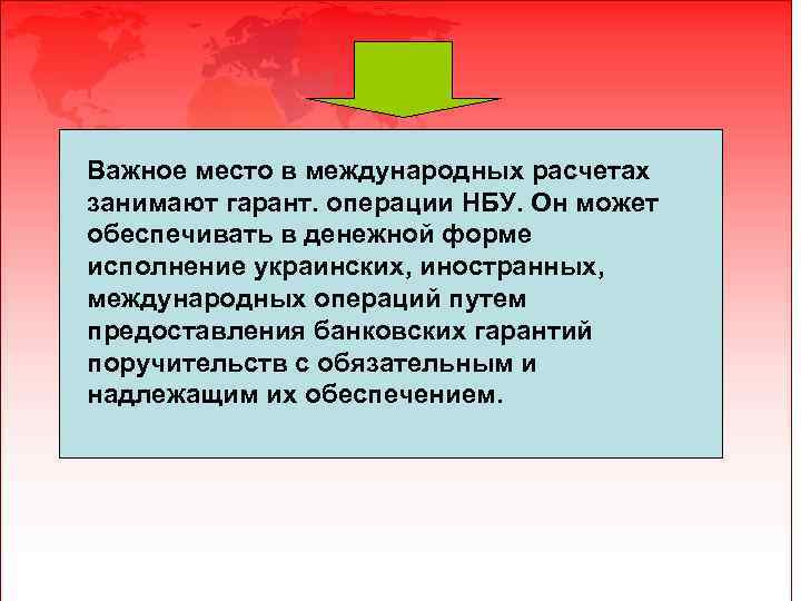 Важное место в международных расчетах занимают гарант. операции НБУ. Он может обеспечивать в денежной