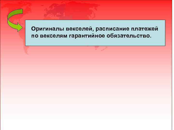 Оригиналы векселей, расписание платежей по векселям гарантийное обязательство. 