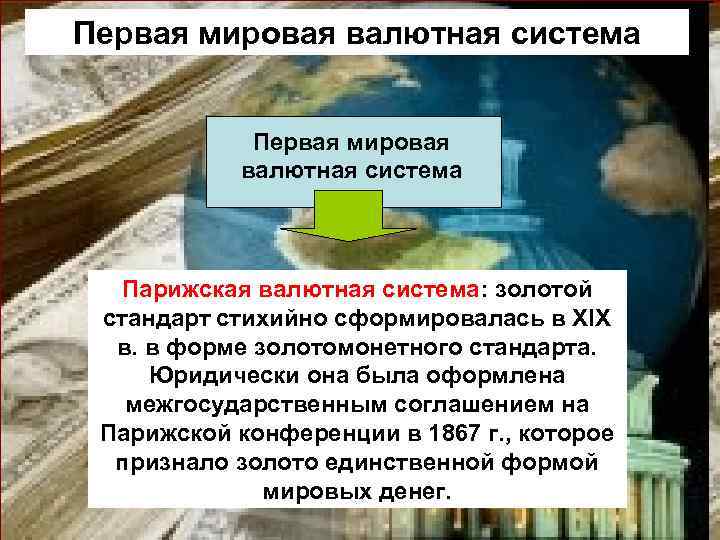 Первая мировая валютная система Парижская валютная система: золотой стандарт стихийно сформировалась в XIX в.