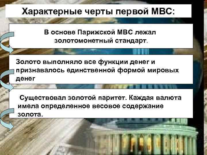 Характерные черты первой МВС: В основе Парижской МВС лежал золотомонетный стандарт. Золото выполняло все