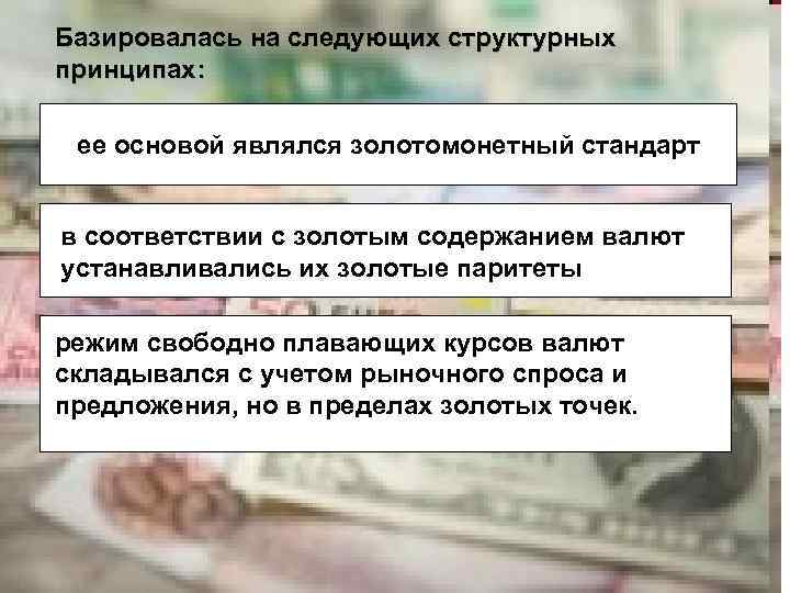 Базировалась на следующих структурных принципах: ее основой являлся золотомонетный стандарт в соответствии с золотым