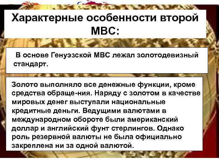 Характерные особенности второй МВС: В основе Генуэзской МВС лежал золотодевизный стандарт. Золото выполняло все