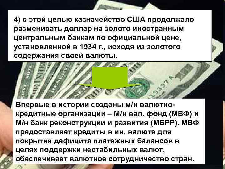4) с этой целью казначейство США продолжало разменивать доллар на золото иностранным центральным банкам