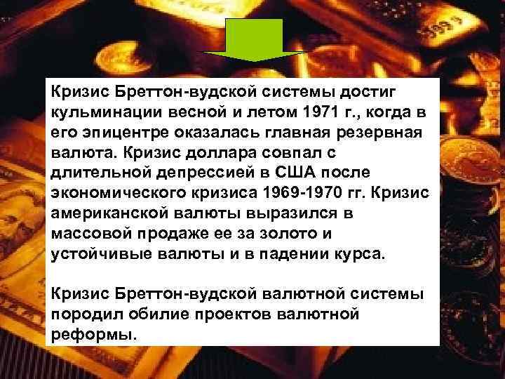 Кризис Бреттон-вудской системы достиг кульминации весной и летом 1971 г. , когда в его
