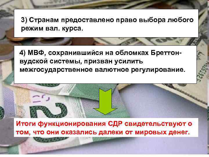 3) Странам предоставлено право выбора любого режим вал. курса. 4) МВФ, сохранившийся на обломках