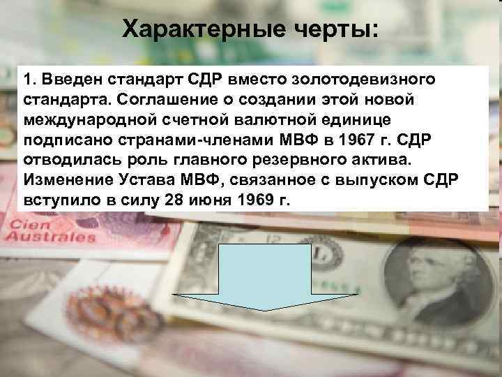 Характерные черты: 1. Введен стандарт СДР вместо золотодевизного стандарта. Соглашение о создании этой новой