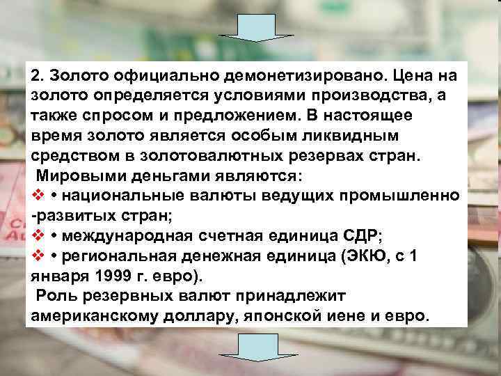 2. Золото официально демонетизировано. Цена на золото определяется условиями производства, а также спросом и