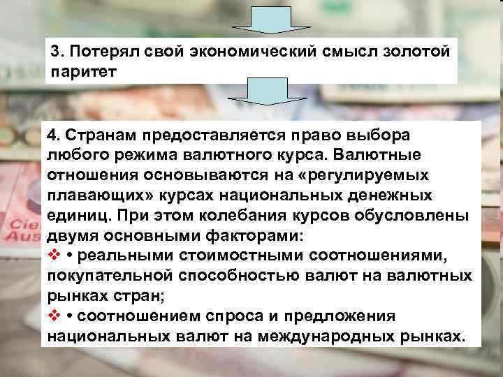 3. Потерял свой экономический смысл золотой паритет 4. Странам предоставляется право выбора любого режима