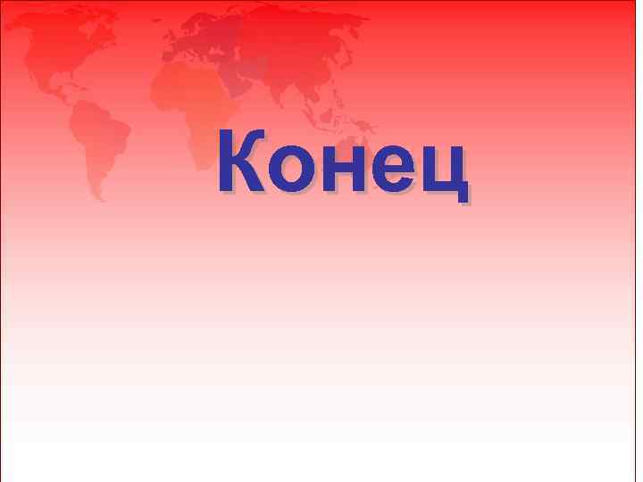 Конец 