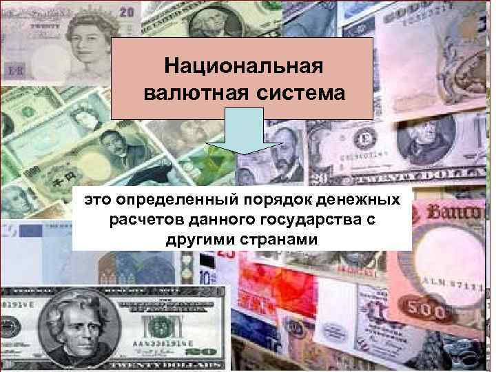 Денежные средства в национальной валюте. Национальная валютная система. Валютная система. Национальная валюта рюмки.