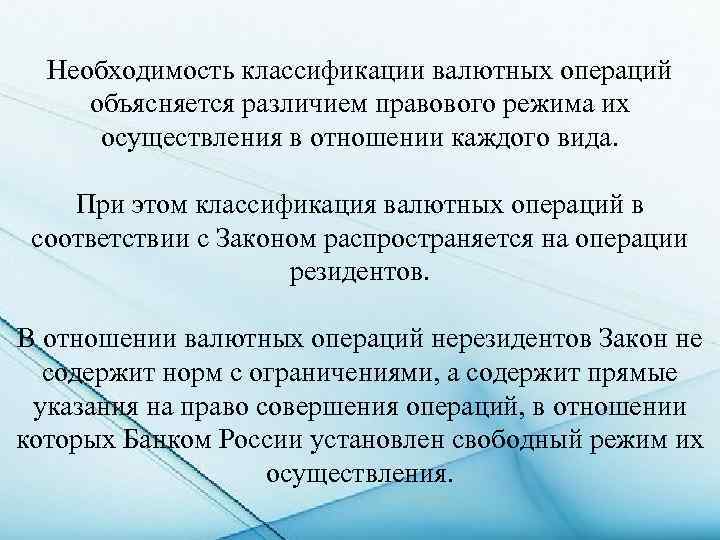 Необходимость классификации валютных операций объясняется различием правового режима их осуществления в отношении каждого вида.