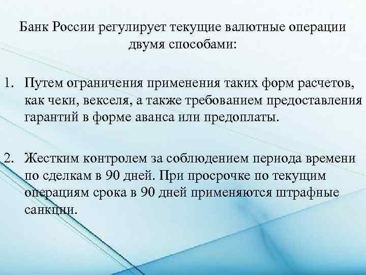 Банк России регулирует текущие валютные операции двумя способами: 1. Путем ограничения применения таких форм