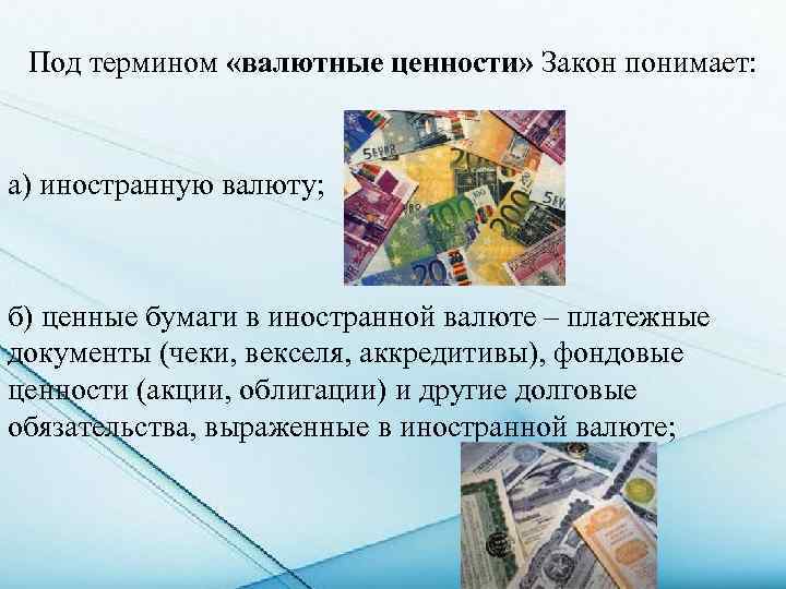 Под термином «валютные ценности» Закон понимает: а) иностранную валюту; б) ценные бумаги в иностранной