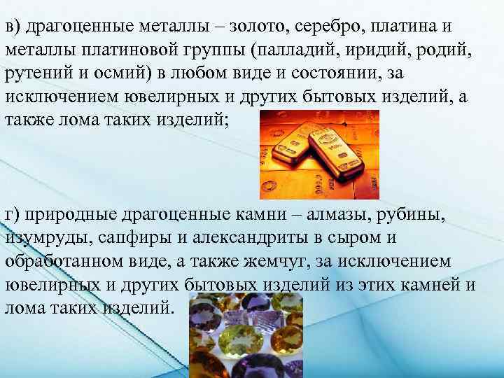 в) драгоценные металлы – золото, серебро, платина и металлы платиновой группы (палладий, иридий, родий,