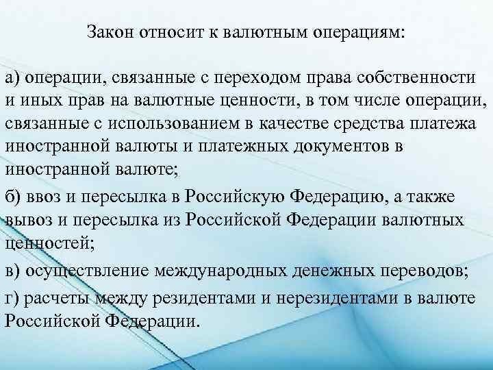 Закон относит к валютным операциям: а) операции, связанные с переходом права собственности и иных