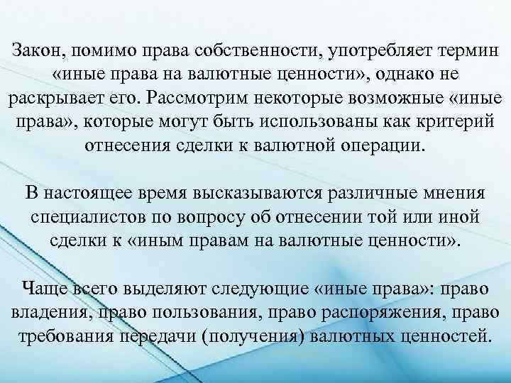 Закон, помимо права собственности, употребляет термин «иные права на валютные ценности» , однако не
