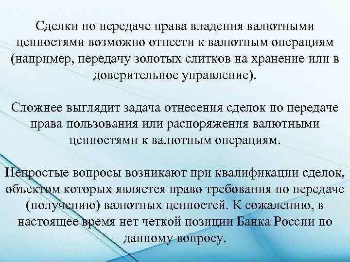 Сделки по передаче права владения валютными ценностями возможно отнести к валютным операциям (например, передачу