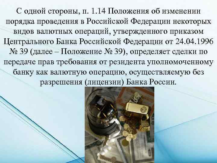 С одной стороны, п. 1. 14 Положения об изменении порядка проведения в Российской Федерации