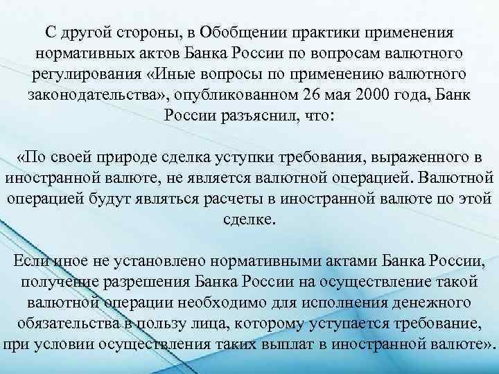 С другой стороны, в Обобщении практики применения нормативных актов Банка России по вопросам валютного