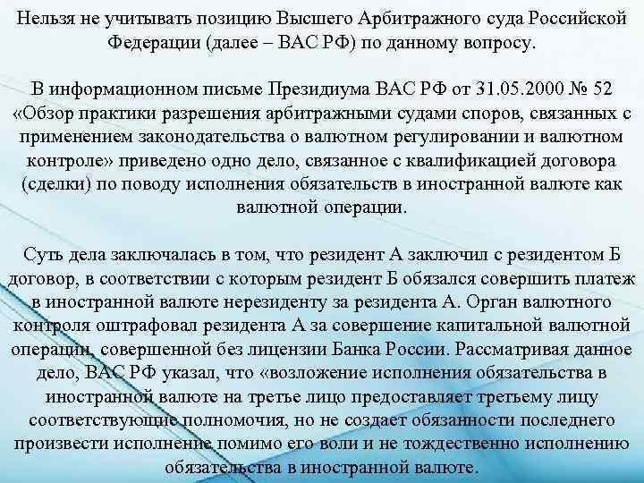 Нельзя не учитывать позицию Высшего Арбитражного суда Российской Федерации (далее – ВАС РФ) по