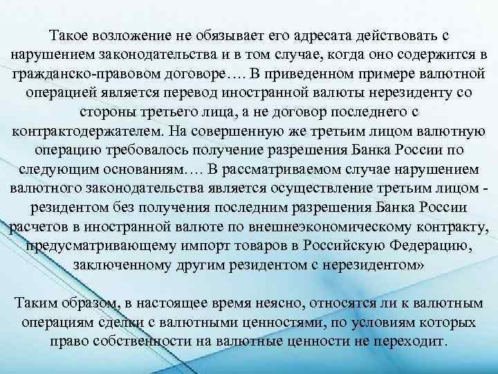 Такое возложение не обязывает его адресата действовать с нарушением законодательства и в том случае,