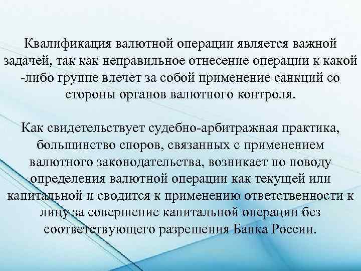 Квалификация валютной операции является важной задачей, так как неправильное отнесение операции к какой -либо